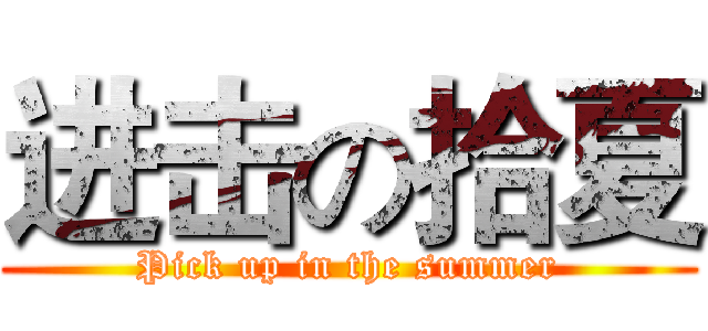 进击の拾夏 (Pick up in the summer)