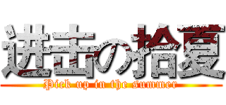 进击の拾夏 (Pick up in the summer)