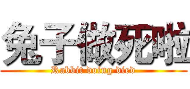 兔子做死啦 (Rabbit doing died)