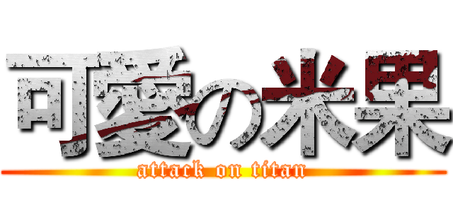 可愛の米果 (attack on titan)