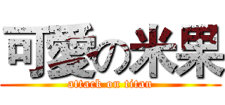 可愛の米果 (attack on titan)