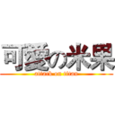 可愛の米果 (attack on titan)