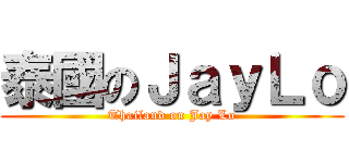 泰國のＪａｙＬｏ (Thailand on Jay Lo)