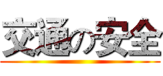 交通の安全 ()