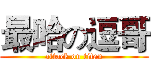 最哈の逗哥 (attack on titan)