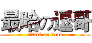 最哈の逗哥 (attack on titan)