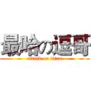 最哈の逗哥 (attack on titan)