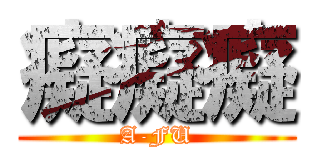 癡癡癡 (A-FU)