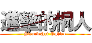 進擊的桐人 (Sword Art Online)