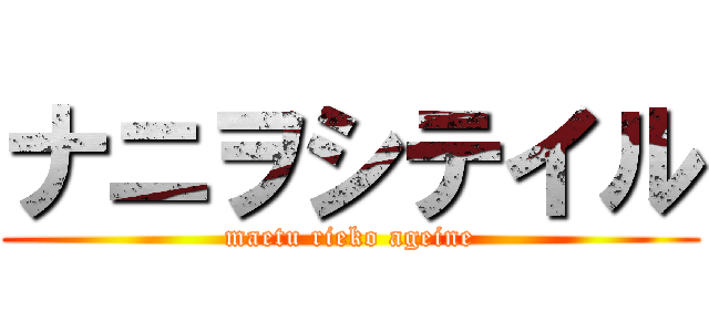 ナニヲシテイル (maetu rieko ageine)