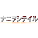 ナニヲシテイル (maetu rieko ageine)