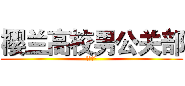 樱兰高校男公关部 (假期日常)