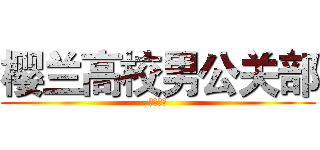 樱兰高校男公关部 (假期日常)