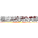 樱兰高校男公关部 (假期日常)