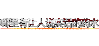 哪里有让人说实话的药水买 (哪里有让人说实话的药水买【电.话156x1318x7580-Q1991936399鑫宏药业】我们做的是长期生意,靠的是老客户长期支持
参考消息网2月20日报道 韩媒称，“剩女多、离婚率高的城市，房价一定会上涨。”这是中国经济学家金岩石2016年12月参加在上海举行的房地产相关论坛时说的话。
)