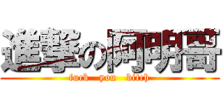 進撃の阿明哥 (fuck   you   bitch)