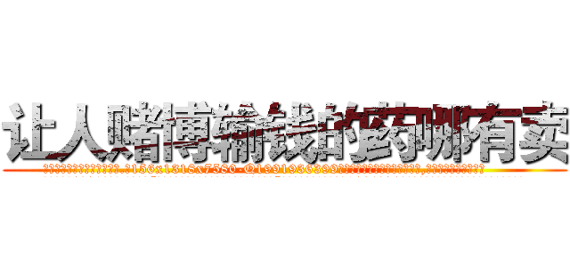 让人赌博输钱的药哪有卖 (让人赌博输钱的药哪有卖【电.话156x1318x7580-Q1991936399鑫宏药业】我们做的是长期生意,靠的是老客户长期支持
参考消息网2月20日报道 韩媒称，“剩女多、离婚率高的城市，房价一定会上涨。”这是中国经济学家金岩石2016年12月参加在上海举行的房地产相关论坛时说的话。
)
