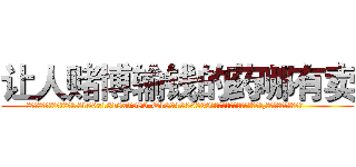 让人赌博输钱的药哪有卖 (让人赌博输钱的药哪有卖【电.话156x1318x7580-Q1991936399鑫宏药业】我们做的是长期生意,靠的是老客户长期支持
参考消息网2月20日报道 韩媒称，“剩女多、离婚率高的城市，房价一定会上涨。”这是中国经济学家金岩石2016年12月参加在上海举行的房地产相关论坛时说的话。
)