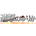 進撃のゆりか (I\'m genius)