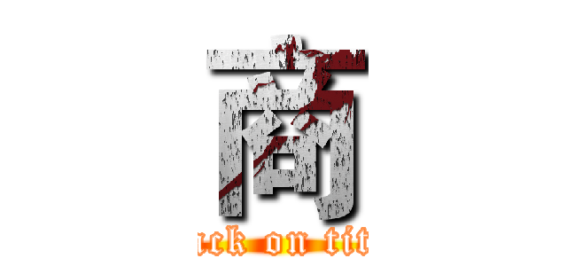 商 (attack on titan)