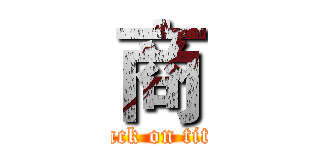 商 (attack on titan)