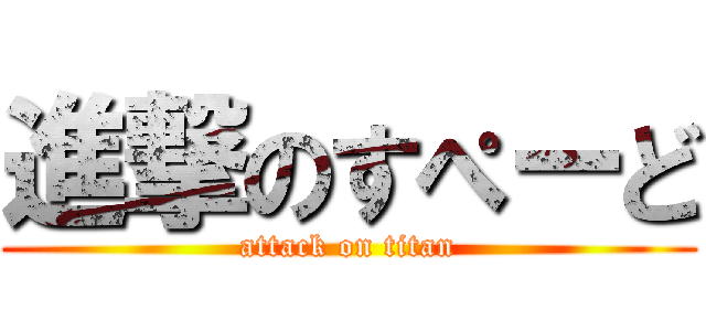 進撃のすぺーど (attack on titan)