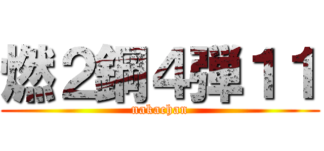 燃２鋼４弾１１ (nakachan)
