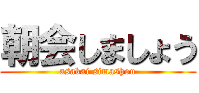 朝会しましょう (asakai simashou)