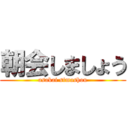 朝会しましょう (asakai simashou)