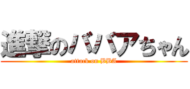 進撃のババアちゃん (attack on BBA)