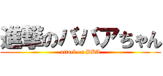 進撃のババアちゃん (attack on BBA)