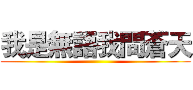 我是無語我問蒼天 ()