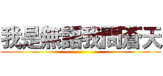 我是無語我問蒼天 ()