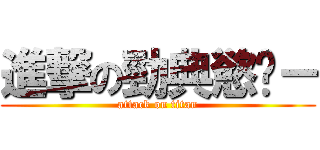 進撃の勁典慾錄－ (attack on titan)