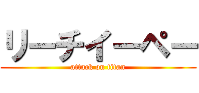 リーチイーペー (attack on titan)