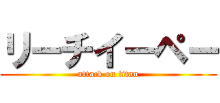 リーチイーペー (attack on titan)