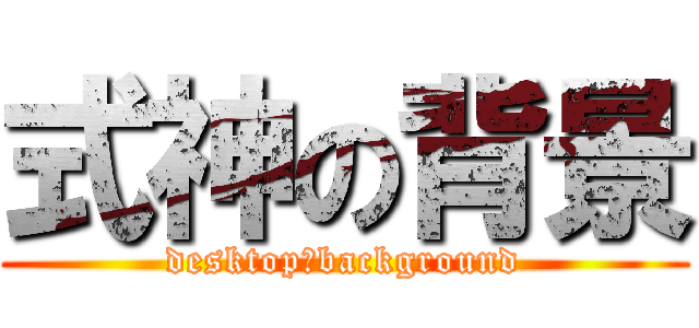 式神の背景 (desktop　background)