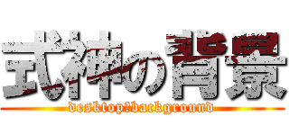 式神の背景 (desktop　background)