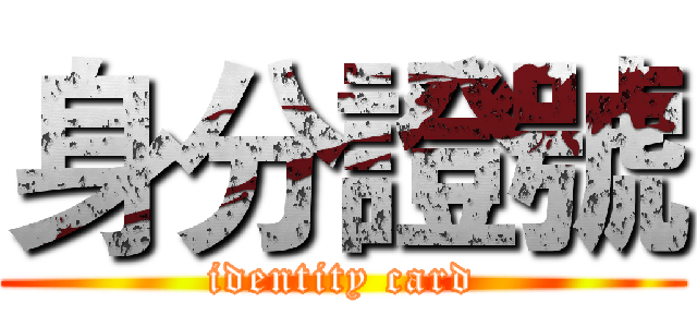 身分證號 (identity card)