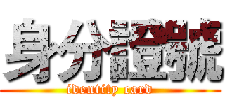 身分證號 (identity card)