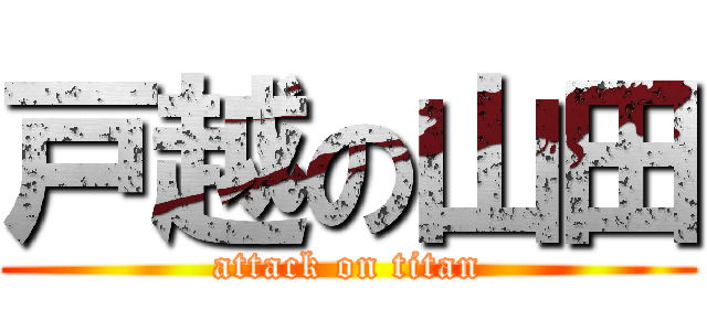 戸越の山田 (attack on titan)