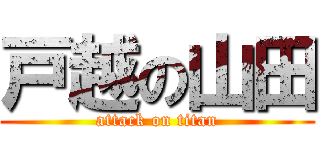 戸越の山田 (attack on titan)