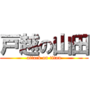 戸越の山田 (attack on titan)