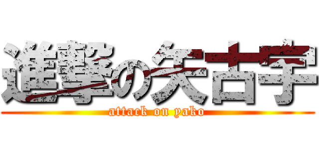 進撃の矢古宇 (attack on yako)