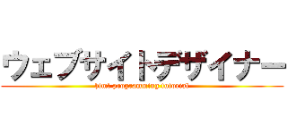 ウェブサイトデザイナー (html programming tutorial)