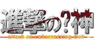 進撃の囧神 (attack on embarrassing God)