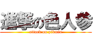 進撃の色人参 (attack on pikmin)