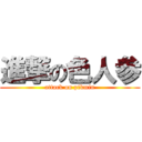 進撃の色人参 (attack on pikmin)