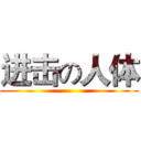进击の人体 ()