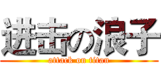 进击の浪子 (attack on titan)